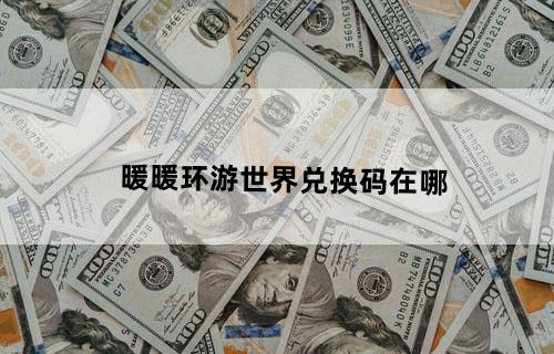 暖暖环游世界兑换码在哪
