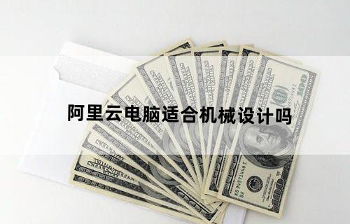 阿里云电脑适合机械设计吗
