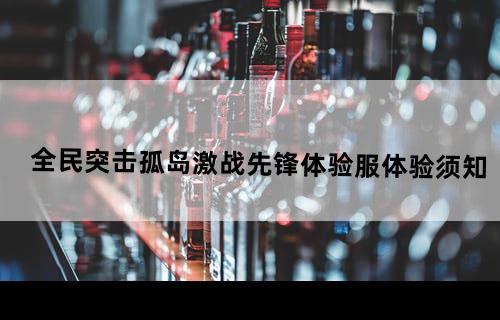 全民突击孤岛激战先锋体验服体验须知