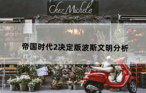 帝国时代2决定版波斯文明分析