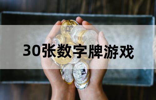 30张数字牌游戏
