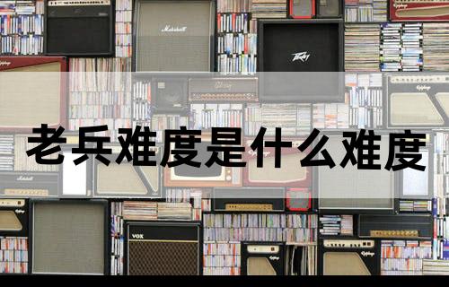 老兵难度是什么难度