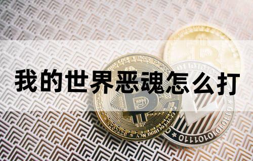我的世界恶魂怎么打