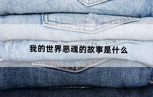 我的世界恶魂的故事是什么