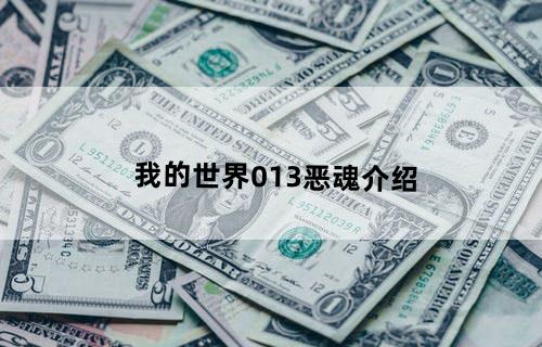 我的世界0.13恶魂介绍