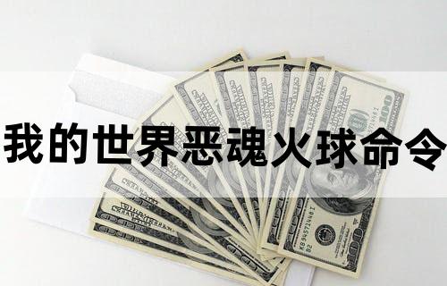 我的世界恶魂火球命令