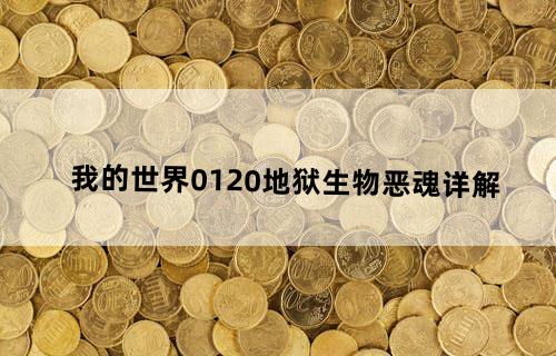 我的世界0.12.0地狱生物恶魂详解