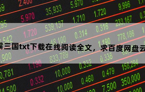 《争霸三国》txt下载在线阅读全文，求百度网盘云资源