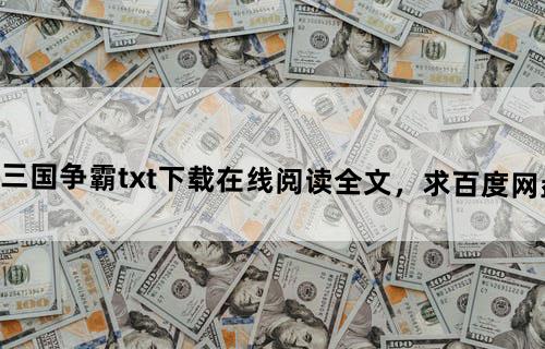 《网游之三国争霸》txt下载在线阅读全文，求百度网盘云资源