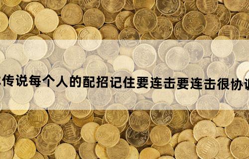 psp对战传说每个人的配招....(记住要连击,要连击很协调!~~~~)高分悬赏!