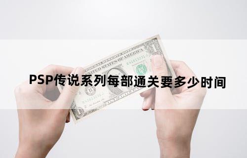 PSP传说系列每部通关要多少时间