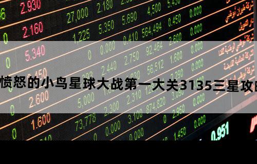 《愤怒的小鸟：星球大战》第一大关31-35三星攻略