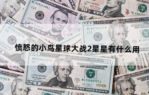 愤怒的小鸟星球大战2星星有什么用