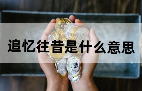 追忆往昔是什么意思？