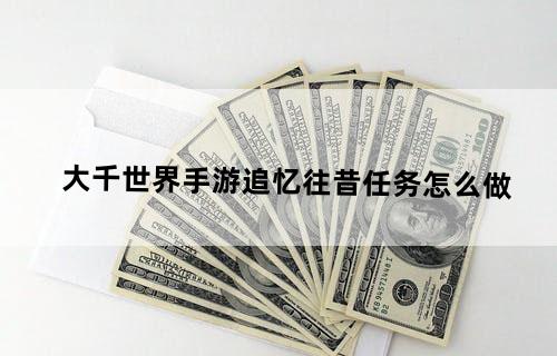 大千世界手游追忆往昔任务怎么做