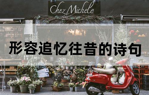 形容追忆往昔的诗句