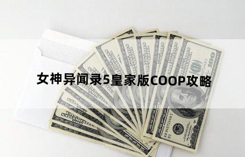 女神异闻录5皇家版COOP攻略