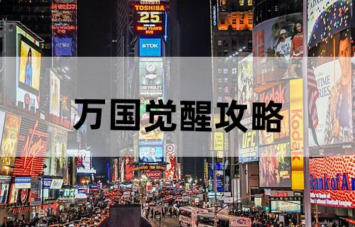 万国觉醒攻略