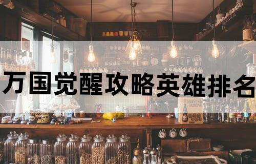 万国觉醒攻略英雄排名