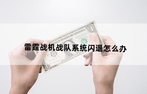 雷霆战机战队系统闪退怎么办