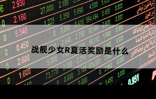 战舰少女R夏活奖励是什么