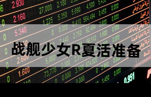 战舰少女R夏活准备