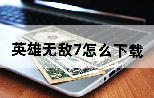 英雄无敌7怎么下载