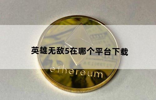 英雄无敌5在哪个平台下载