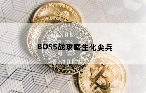 BOSS战攻略生化尖兵