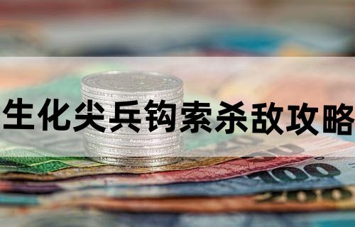 《生化尖兵》钩索杀敌攻略