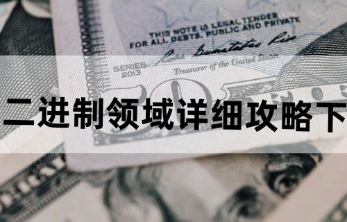 二进制领域——详细攻略下