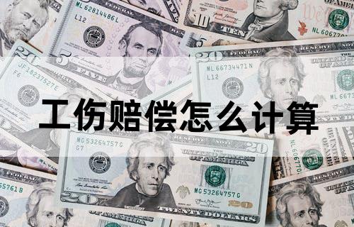 工伤赔偿怎么计算
