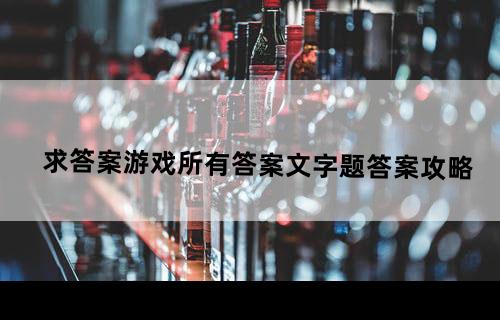 求答案游戏所有答案文字题答案攻略