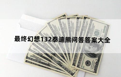 最终幻想13-2泰迪熊问答答案大全