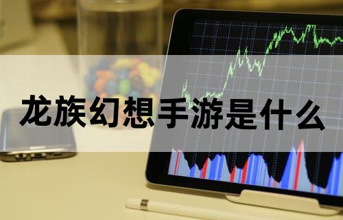 龙族幻想手游是什么