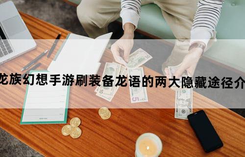 龙族幻想手游刷装备龙语的两大隐藏途径介绍