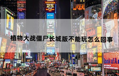 植物大战僵尸长城版不能玩怎么回事