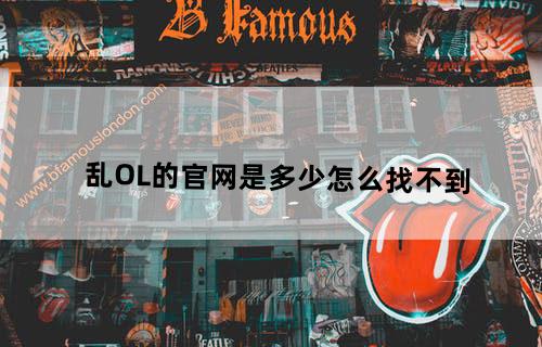 乱OL的官网是多少怎么找不到