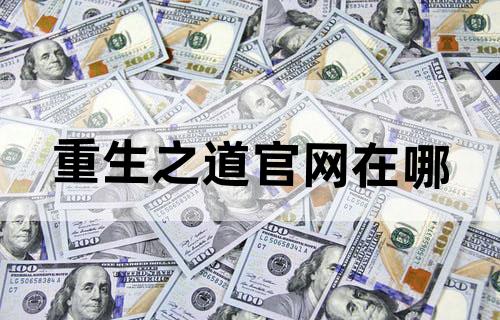 重生之道官网在哪