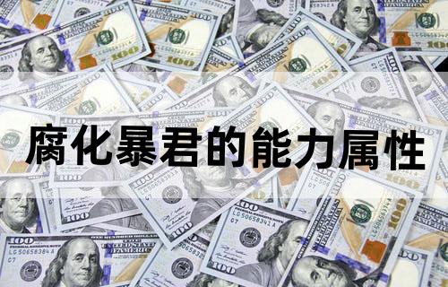 腐化暴君的能力属性