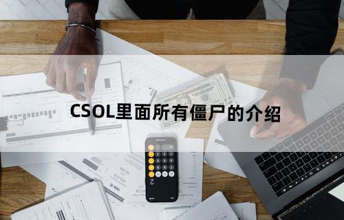 CSOL里面所有僵尸的介绍