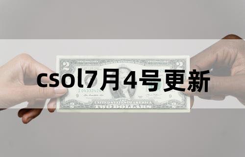csol7月4号更新