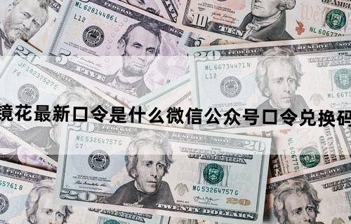 山海镜花最新口令是什么微信公众号口令兑换码是什么