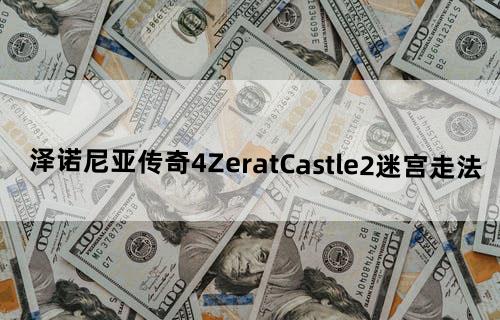 《泽诺尼亚传奇4》ZeratCastle2迷宫走法