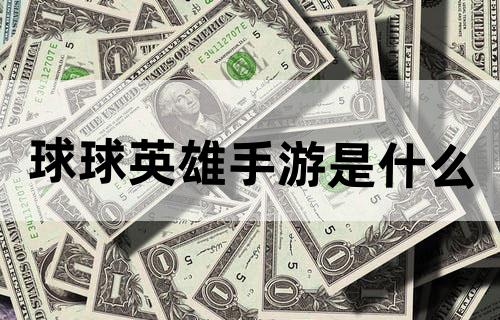 球球英雄手游是什么