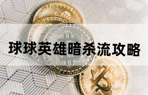 《球球英雄》暗杀流攻略