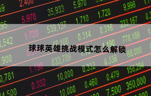 球球英雄挑战模式怎么解锁