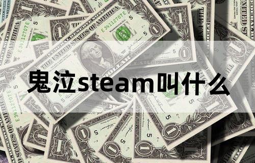 鬼泣steam叫什么