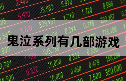 鬼泣系列有几部游戏？