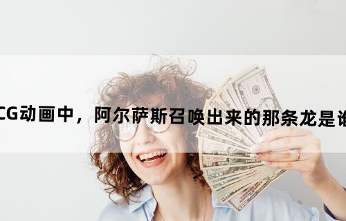 在《巫妖王之怒》CG动画中，阿尔萨斯召唤出来的那条龙是谁？历史背景是什么？